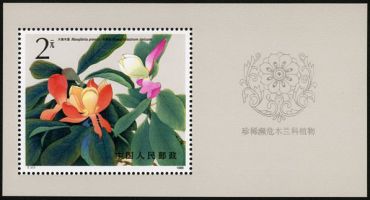T111M 珍稀濒危木兰科植物（小型张）邮票